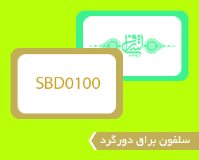 سلفون براق دورگرد